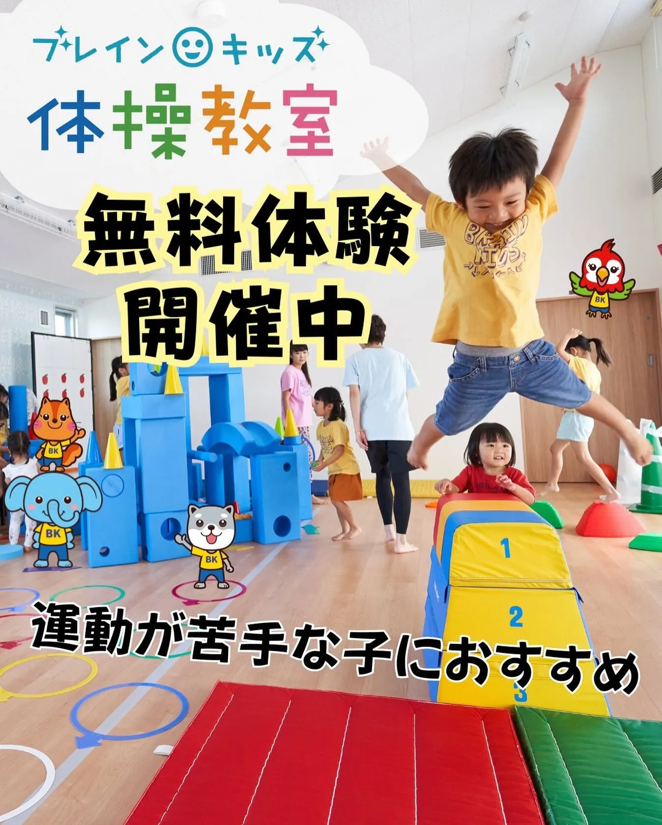 ブレインキッズ体操教室、5月末まで体験レッスン無料！