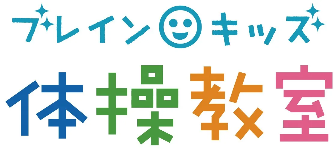 幼児向けの楽しい体操教室