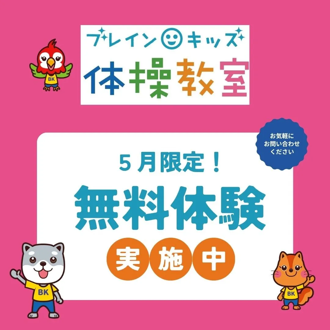 ５月限定！無料体験実施中