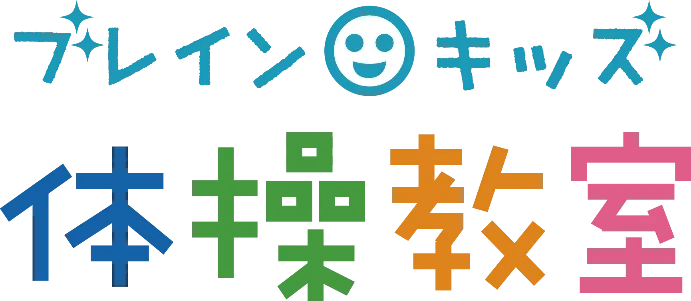 幼児向けの楽しい体操教室