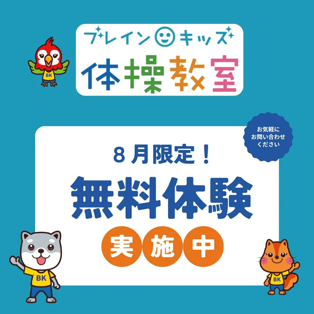 【8月限定】体験レッスン無料のお知らせ